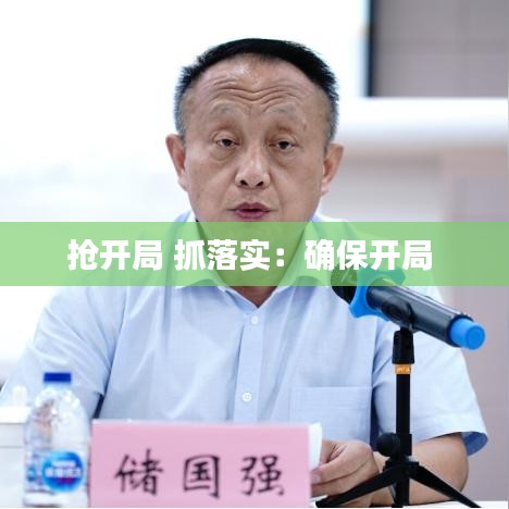 搶開局 抓落實：確保開局 