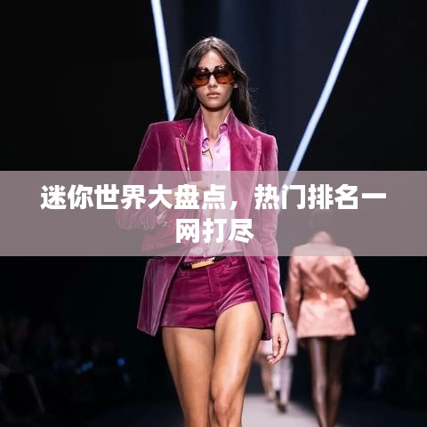 迷你世界大盤點(diǎn)，熱門排名一網(wǎng)打盡