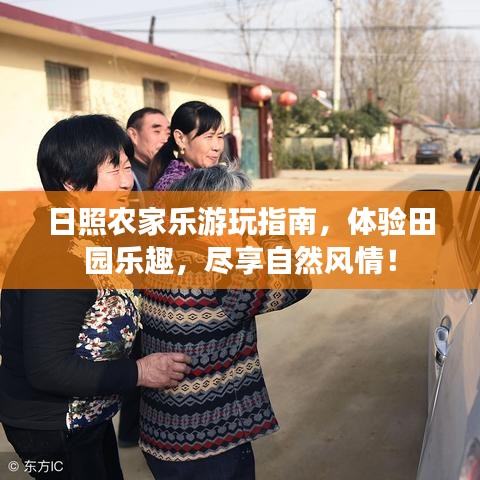 日照農(nóng)家樂游玩指南，體驗(yàn)田園樂趣，盡享自然風(fēng)情！