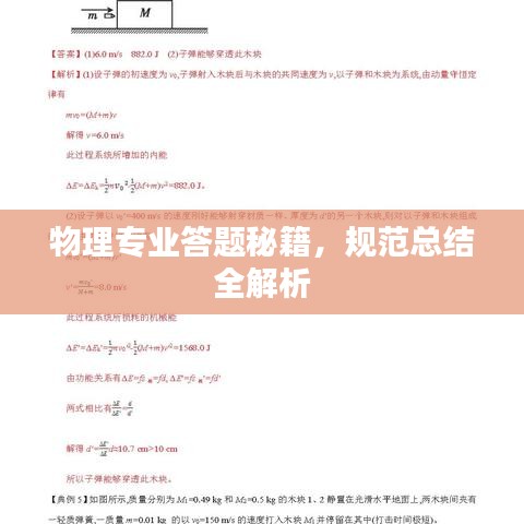 物理專業(yè)答題秘籍，規(guī)范總結(jié)全解析
