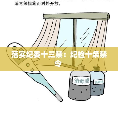 落實紀委十三禁：紀檢十條禁令 