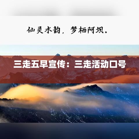 三走五早宣傳：三走活動口號 