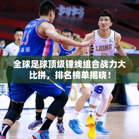 全球足球頂級鋒線組合戰(zhàn)力大比拼，排名榜單揭曉！