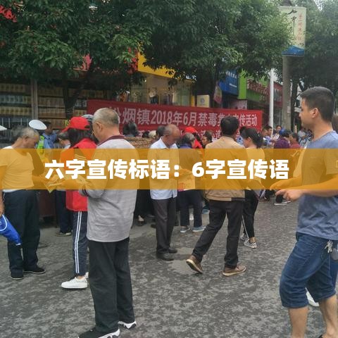 六字宣傳標(biāo)語：6字宣傳語 