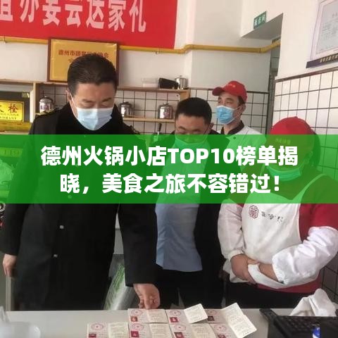 德州火鍋小店TOP10榜單揭曉，美食之旅不容錯過！