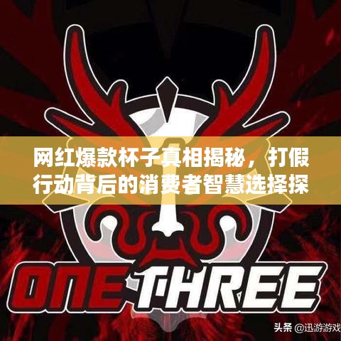 網(wǎng)紅爆款杯子真相揭秘，打假行動(dòng)背后的消費(fèi)者智慧選擇探究