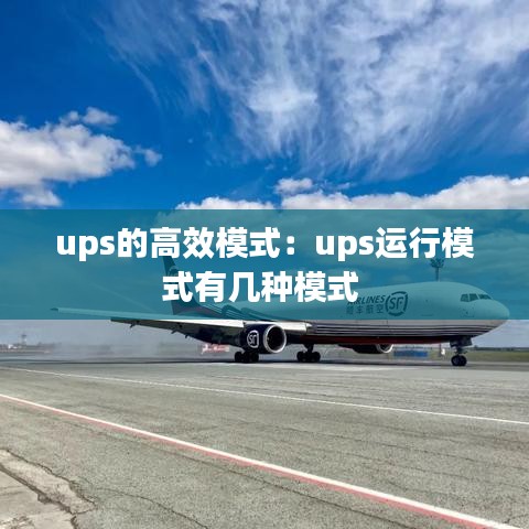 ups的高效模式：ups運行模式有幾種模式 