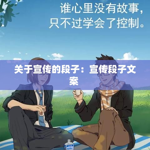 關于宣傳的段子：宣傳段子文案 