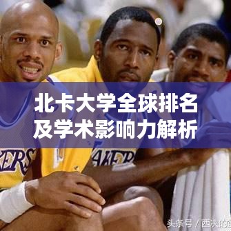 北卡大學全球排名及學術(shù)影響力解析