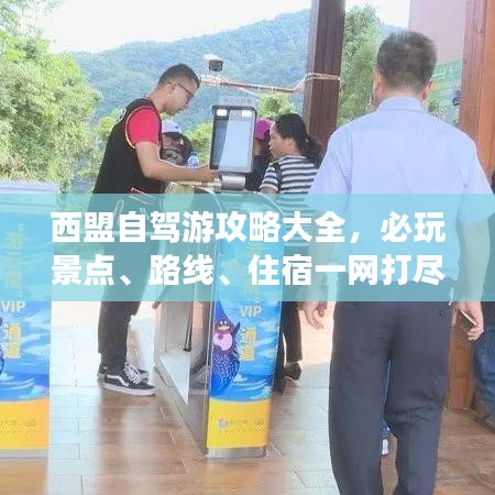 西盟自駕游攻略大全，必玩景點、路線、住宿一網(wǎng)打盡！