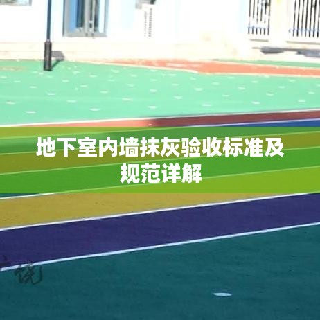 地下室內(nèi)墻抹灰驗(yàn)收標(biāo)準(zhǔn)及規(guī)范詳解