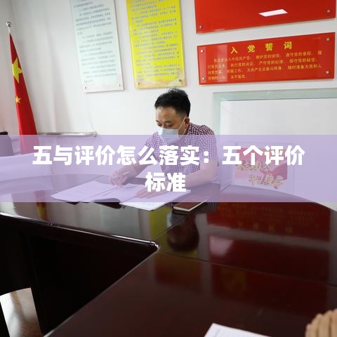 五與評價(jià)怎么落實(shí)：五個(gè)評價(jià)標(biāo)準(zhǔn) 
