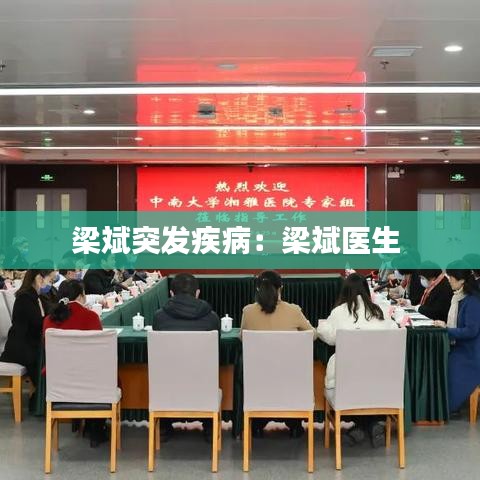 梁斌突發(fā)疾?。毫罕筢t(yī)生 