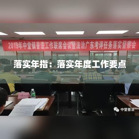 落實(shí)年指：落實(shí)年度工作要點(diǎn) 