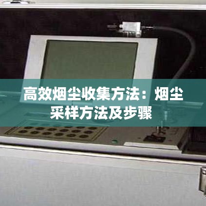 高效煙塵收集方法：煙塵采樣方法及步驟 