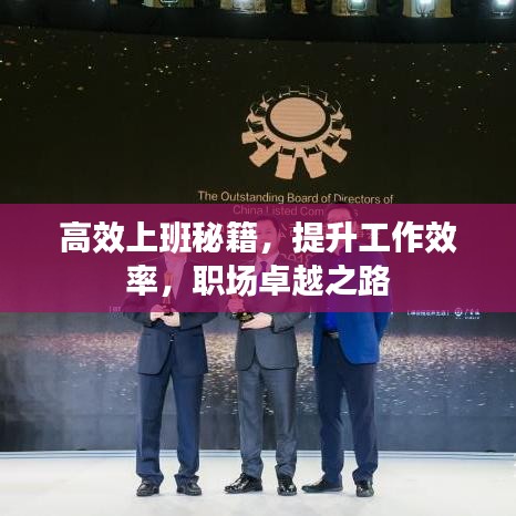 高效上班秘籍，提升工作效率，職場卓越之路