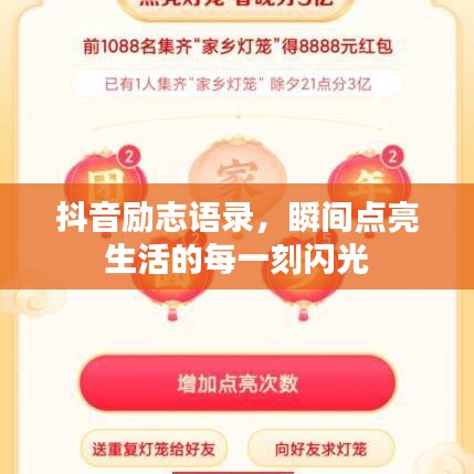 抖音勵(lì)志語錄，瞬間點(diǎn)亮生活的每一刻閃光