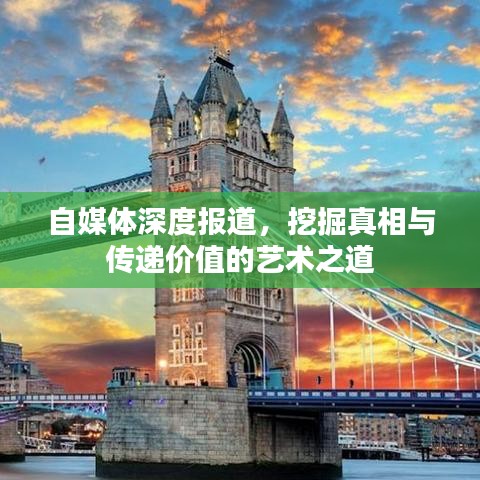 自媒體深度報(bào)道，挖掘真相與傳遞價(jià)值的藝術(shù)之道