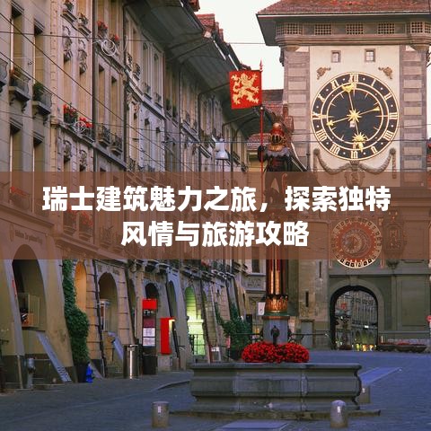 瑞士建筑魅力之旅，探索獨(dú)特風(fēng)情與旅游攻略