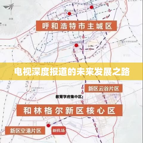 電視深度報道的未來發(fā)展之路