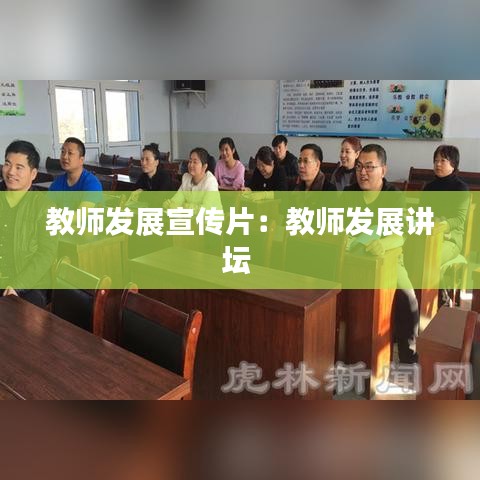 教師發(fā)展宣傳片：教師發(fā)展講壇 