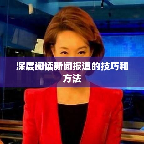 深度閱讀新聞報(bào)道的技巧和方法
