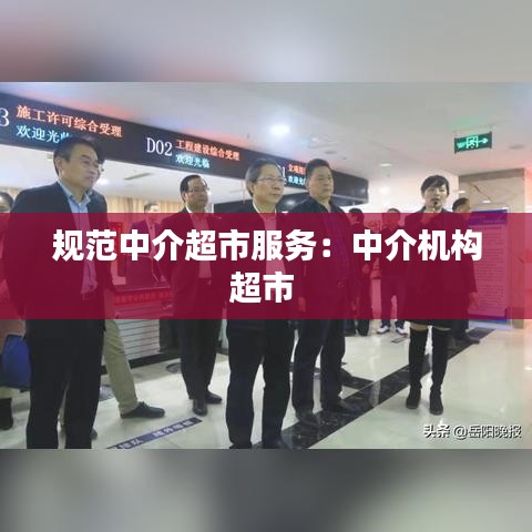 規(guī)范中介超市服務：中介機構超市 