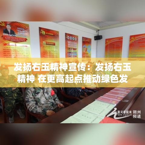 發(fā)揚右玉精神宣傳：發(fā)揚右玉精神 在更高起點推動綠色發(fā)展 