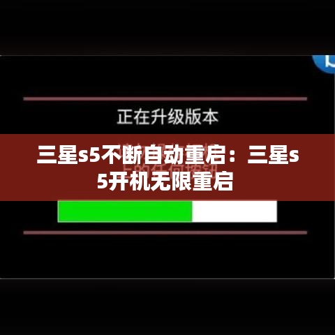 三星s5不斷自動(dòng)重啟：三星s5開(kāi)機(jī)無(wú)限重啟 