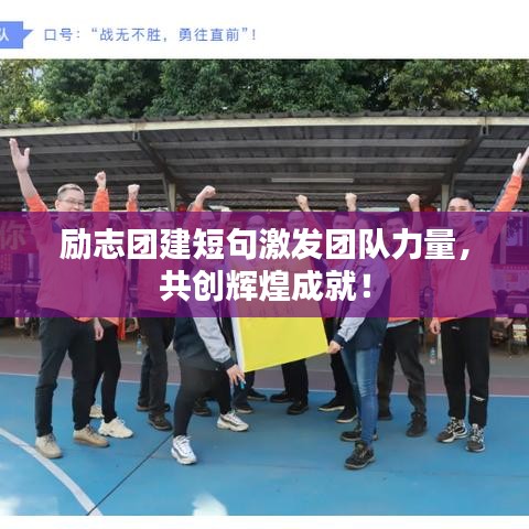 勵志團建短句激發(fā)團隊力量，共創(chuàng)輝煌成就！