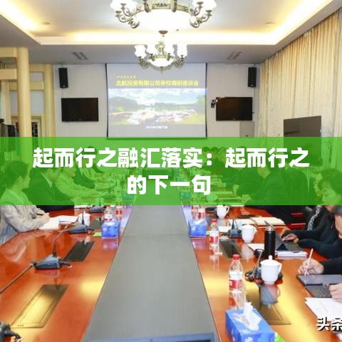 起而行之融匯落實：起而行之的下一句 