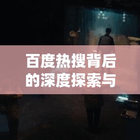 百度熱搜背后的深度探索與無限可能世界