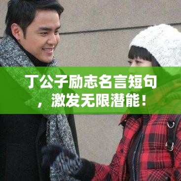 丁公子勵(lì)志名言短句，激發(fā)無(wú)限潛能！