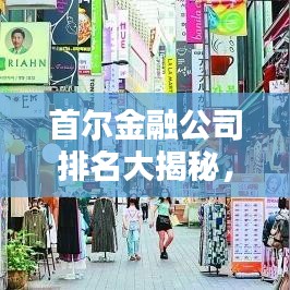 首爾金融公司排名大揭秘，權(quán)威解析榜單出爐！