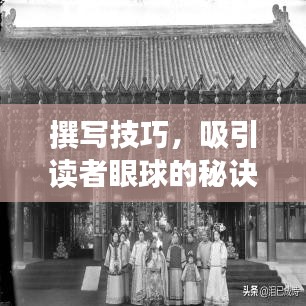 撰寫技巧，吸引讀者眼球的秘訣！