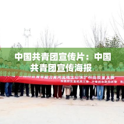 中國(guó)共青團(tuán)宣傳片：中國(guó)共青團(tuán)宣傳海報(bào) 