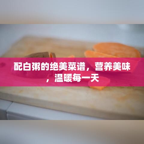 配白粥的絕美菜譜，營養(yǎng)美味，溫暖每一天