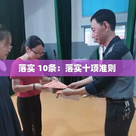 落實(shí) 10條：落實(shí)十項(xiàng)準(zhǔn)則 