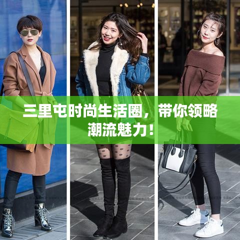 三里屯時(shí)尚生活圈，帶你領(lǐng)略潮流魅力！