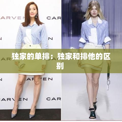 獨(dú)家的單排：獨(dú)家和排他的區(qū)別 