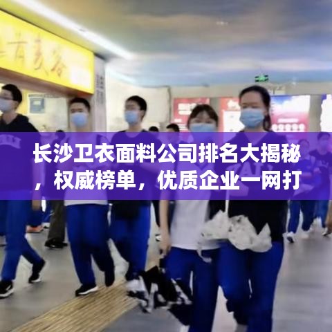 長沙衛(wèi)衣面料公司排名大揭秘，權(quán)威榜單，優(yōu)質(zhì)企業(yè)一網(wǎng)打盡！