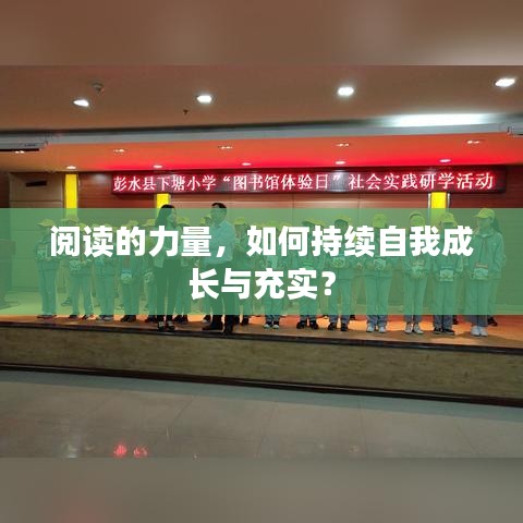 閱讀的力量，如何持續(xù)自我成長(zhǎng)與充實(shí)？
