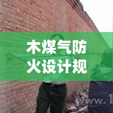 木煤氣防火設計規(guī)范：煤氣柜的防火距離 