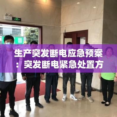 生產(chǎn)突發(fā)斷電應(yīng)急預(yù)案：突發(fā)斷電緊急處置方案 