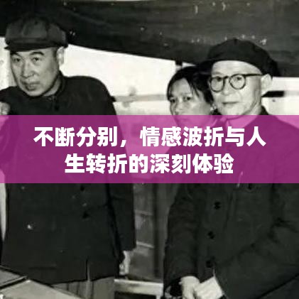 不斷分別，情感波折與人生轉(zhuǎn)折的深刻體驗