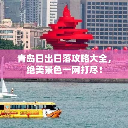 青島日出日落攻略大全，絕美景色一網(wǎng)打盡！