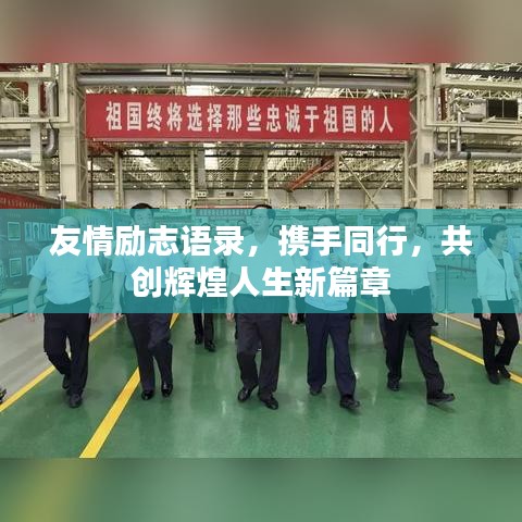 友情勵志語錄，攜手同行，共創(chuàng)輝煌人生新篇章