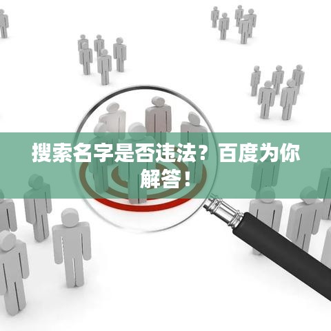 搜索名字是否違法？百度為你解答！