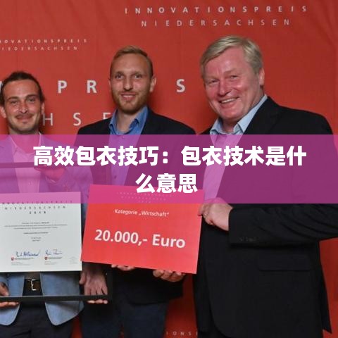 高效包衣技巧：包衣技術(shù)是什么意思 