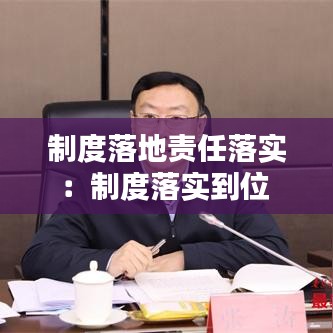 制度落地責(zé)任落實(shí)：制度落實(shí)到位 